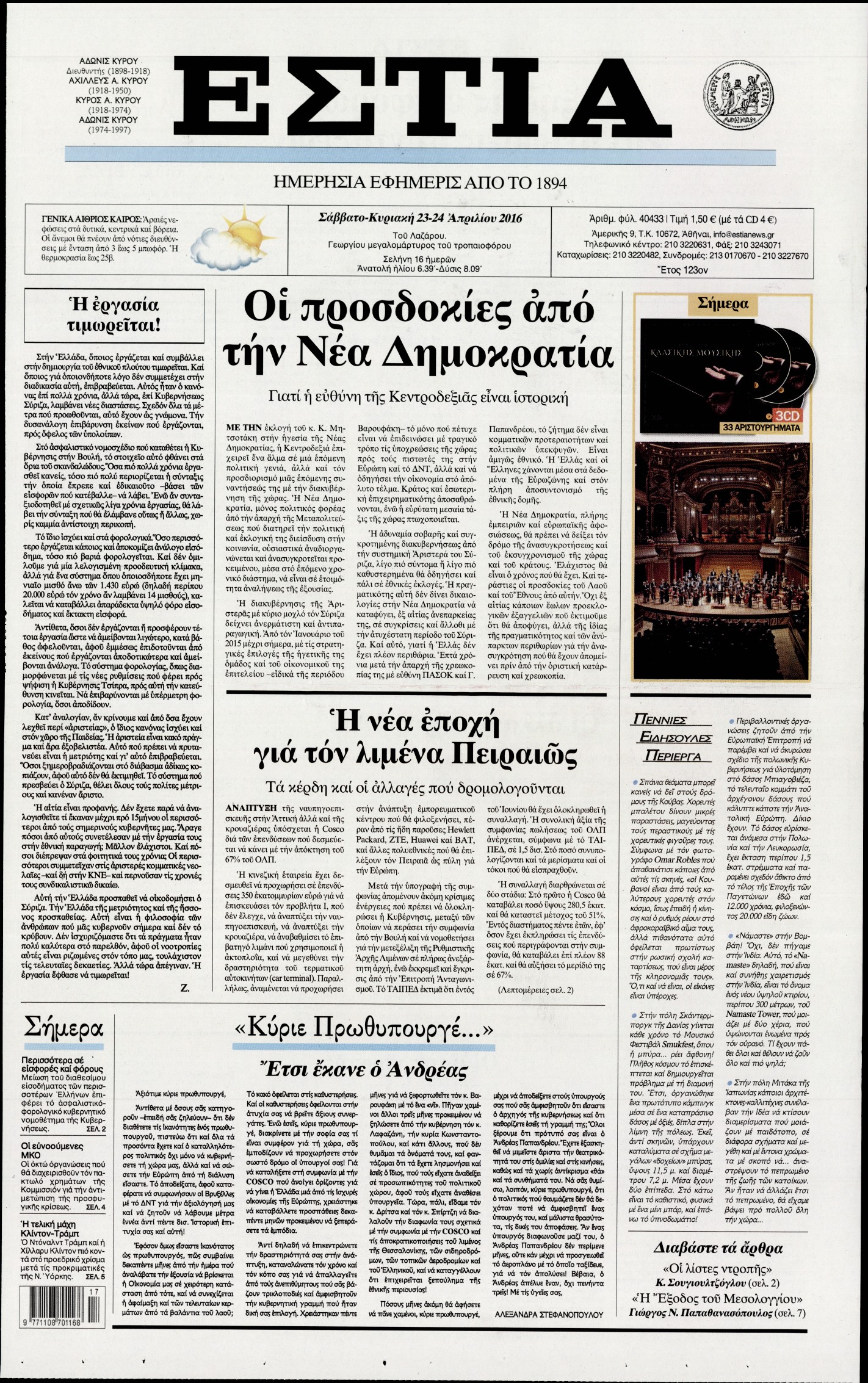 Εξώφυλο εφημερίδας ΕΣΤΙΑ 2016-04-23