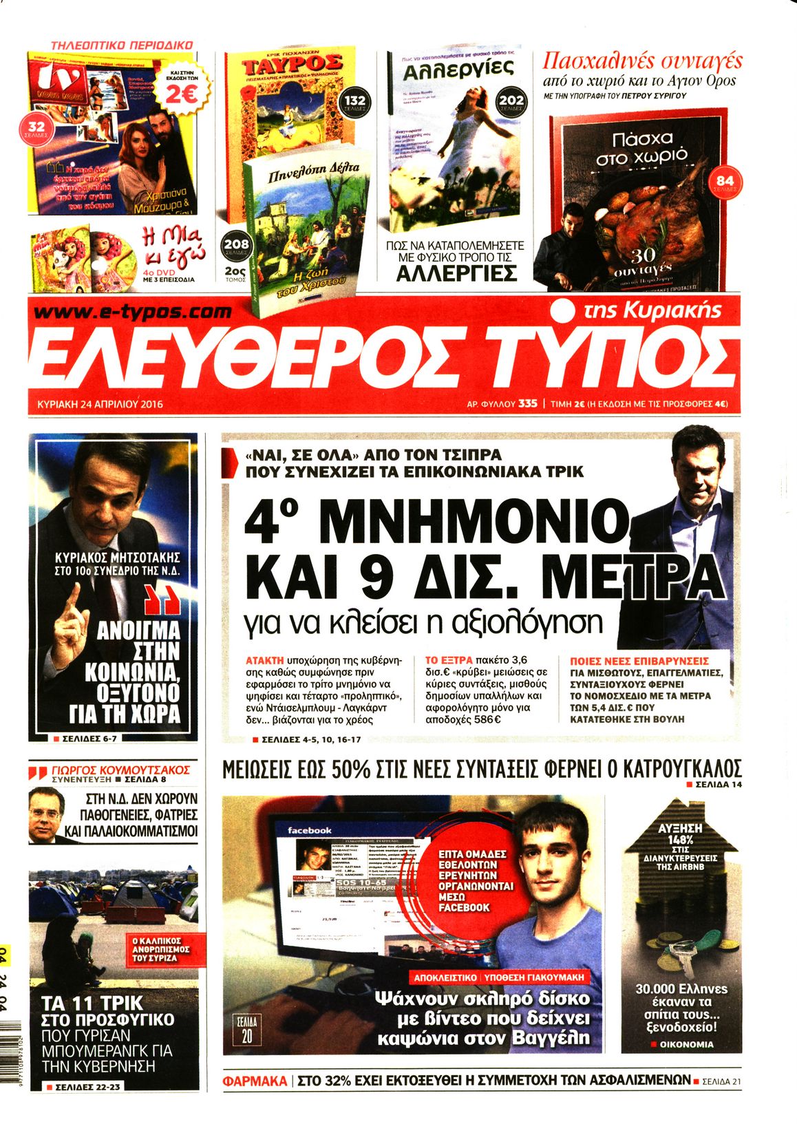 Εξώφυλο εφημερίδας ΕΛΕΥΘΕΡΟΣ ΤΥΠΟΣ 2016-04-24
