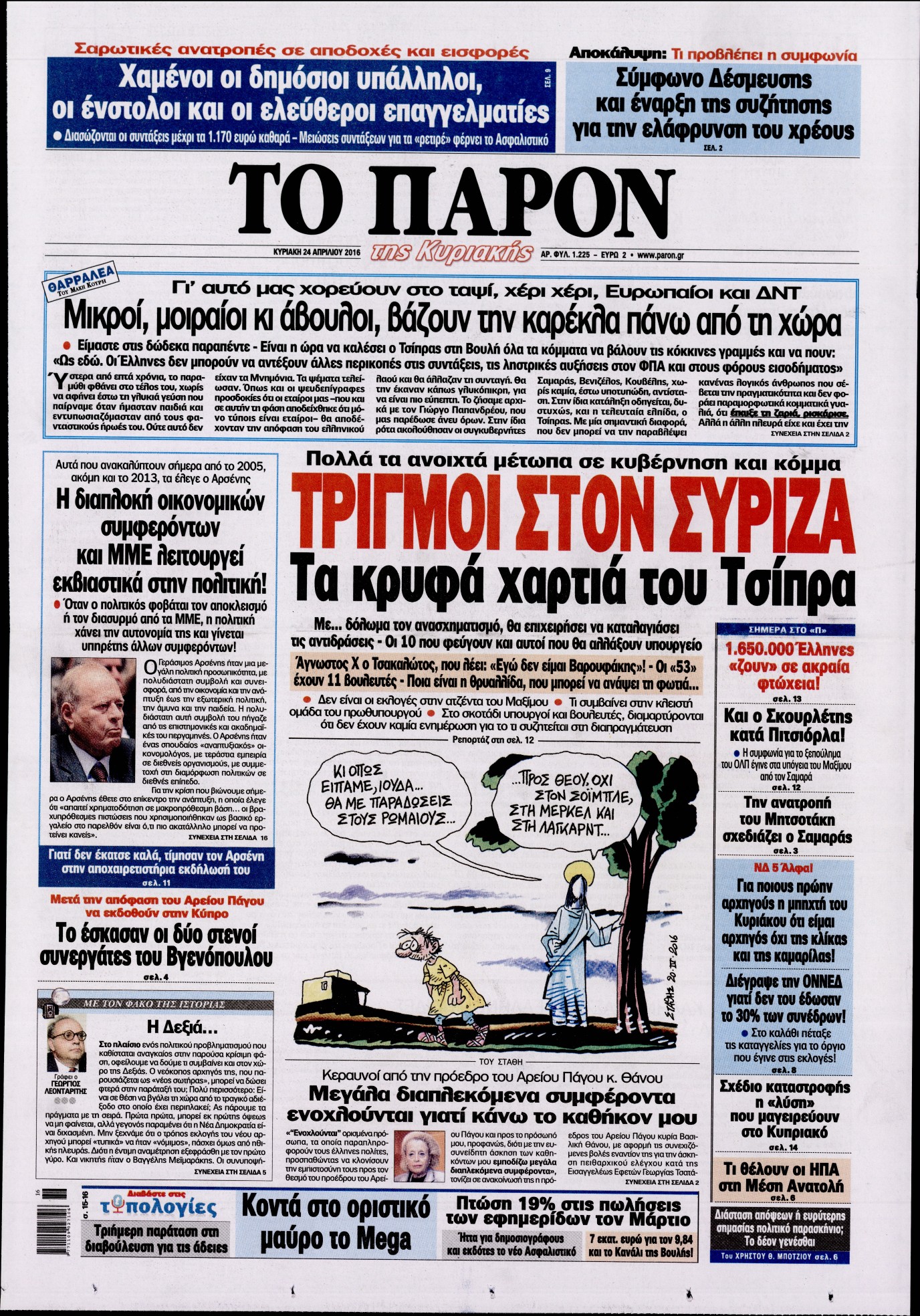Εξώφυλο εφημερίδας ΤΟ ΠΑΡΟΝ 2016-04-24