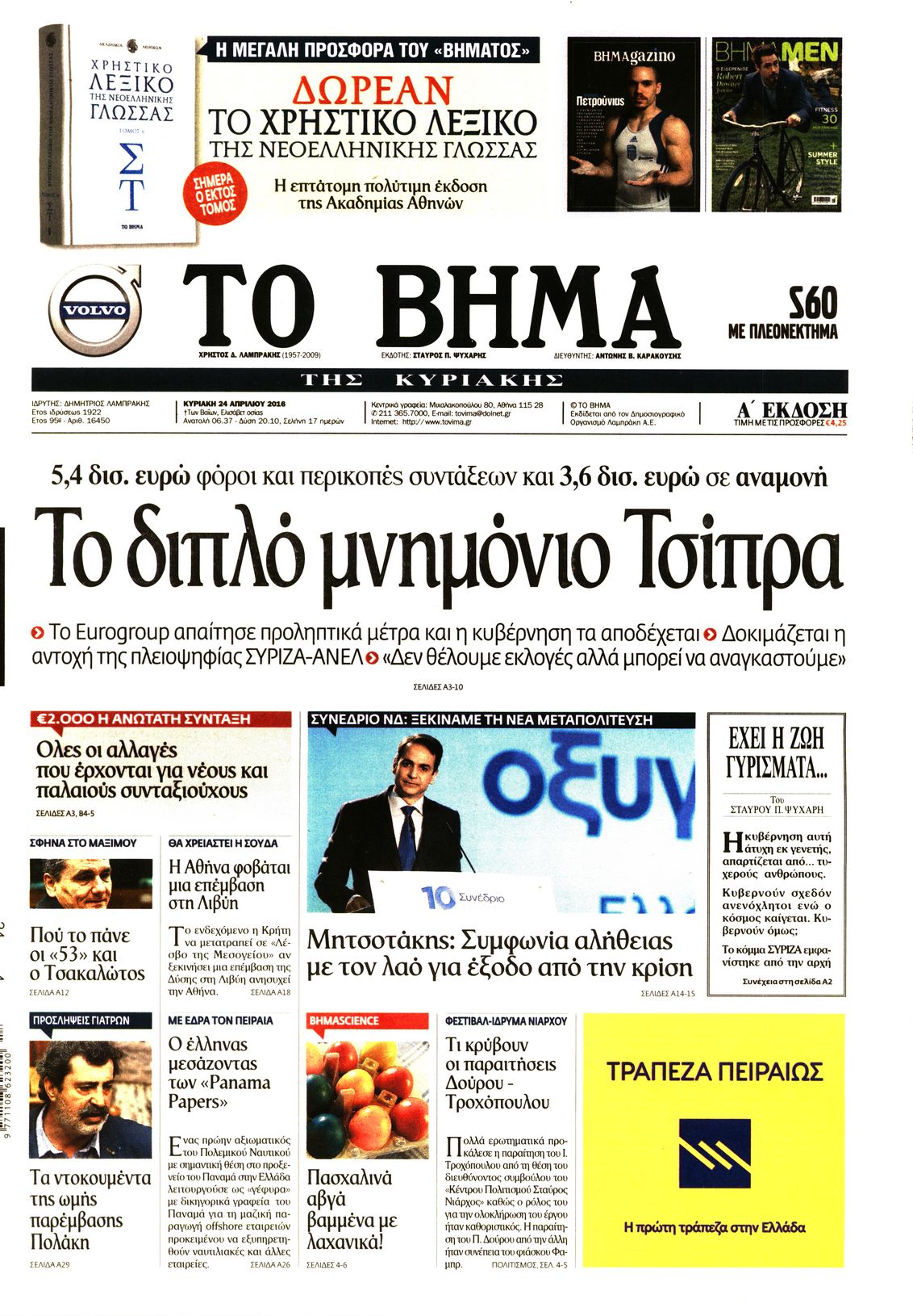 Εξώφυλο εφημερίδας ΤΟ ΒΗΜΑ 2016-04-24