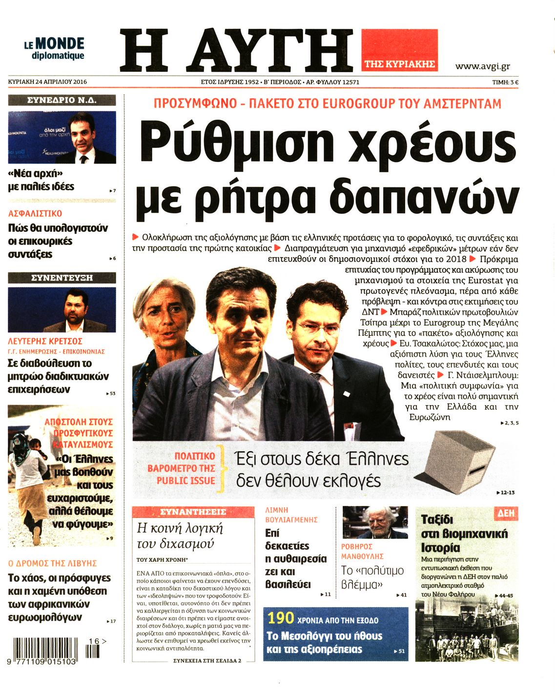 Εξώφυλο εφημερίδας ΑΥΓΗ 2016-04-24