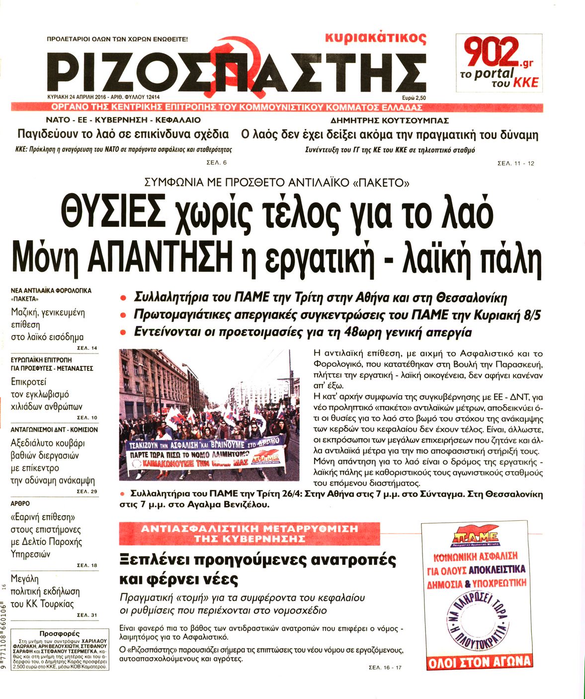 Εξώφυλο εφημερίδας ΡΙΖΟΣΠΑΣΤΗΣ 2016-04-24