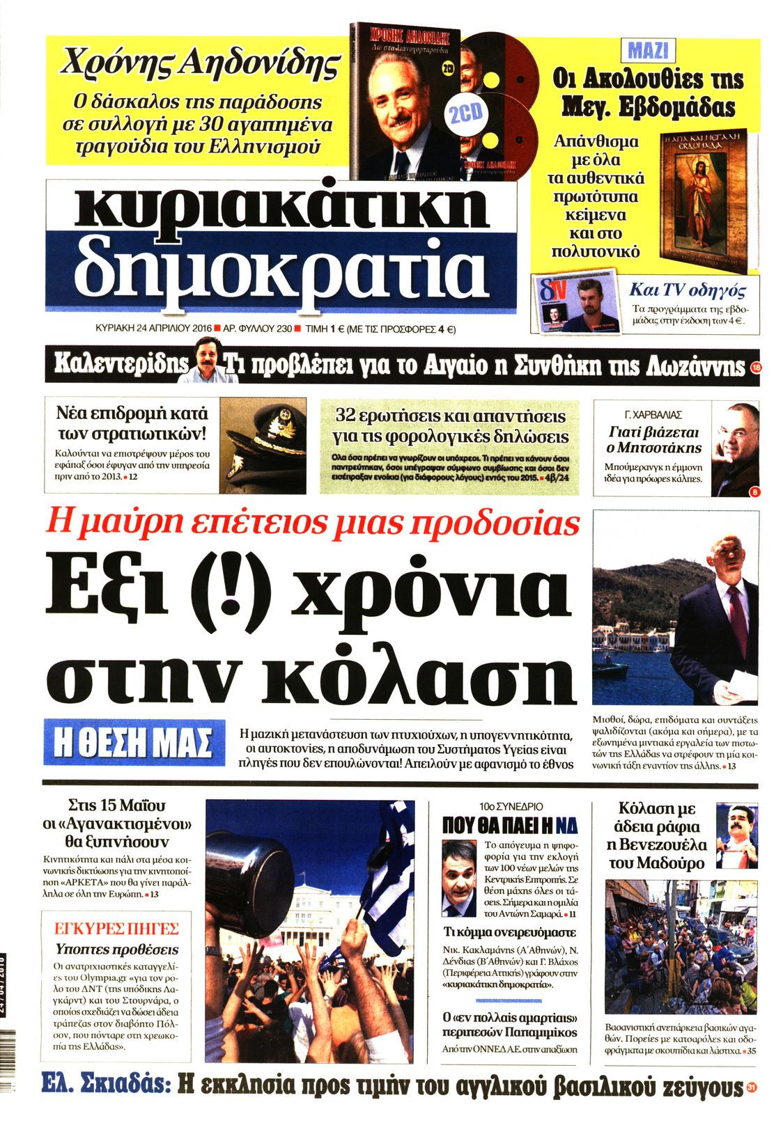 Εξώφυλο εφημερίδας ΔΗΜΟΚΡΑΤΙΑ 2016-04-24