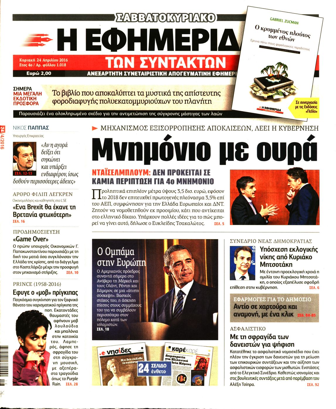 Εξώφυλο εφημερίδας ΤΩΝ ΣΥΝΤΑΚΤΩΝ 2016-04-24
