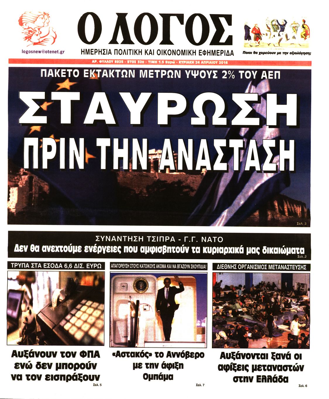 Εξώφυλο εφημερίδας Ο ΛΟΓΟΣ 2016-04-24