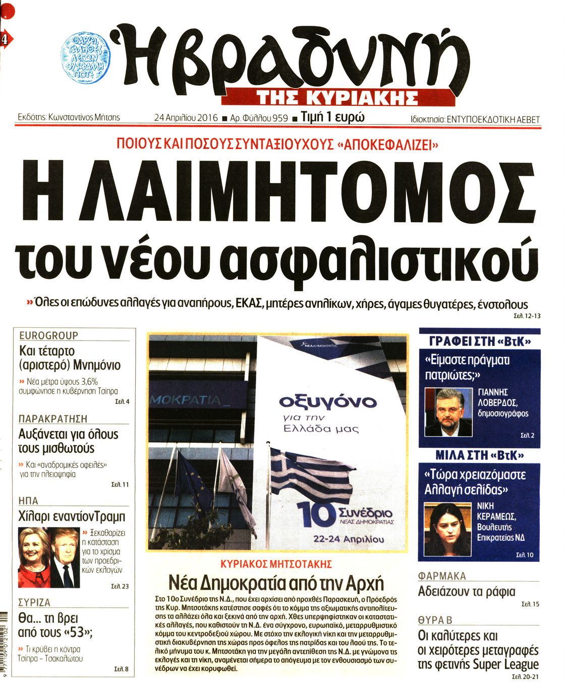 Εξώφυλο εφημερίδας ΒΡΑΔΥΝΗ 2016-04-24