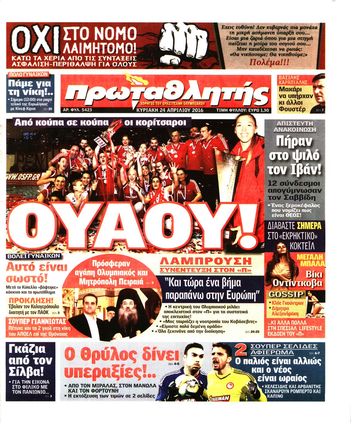 Εξώφυλο εφημερίδας ΠΡΩΤΑΘΛΗΤΗΣ 2016-04-24