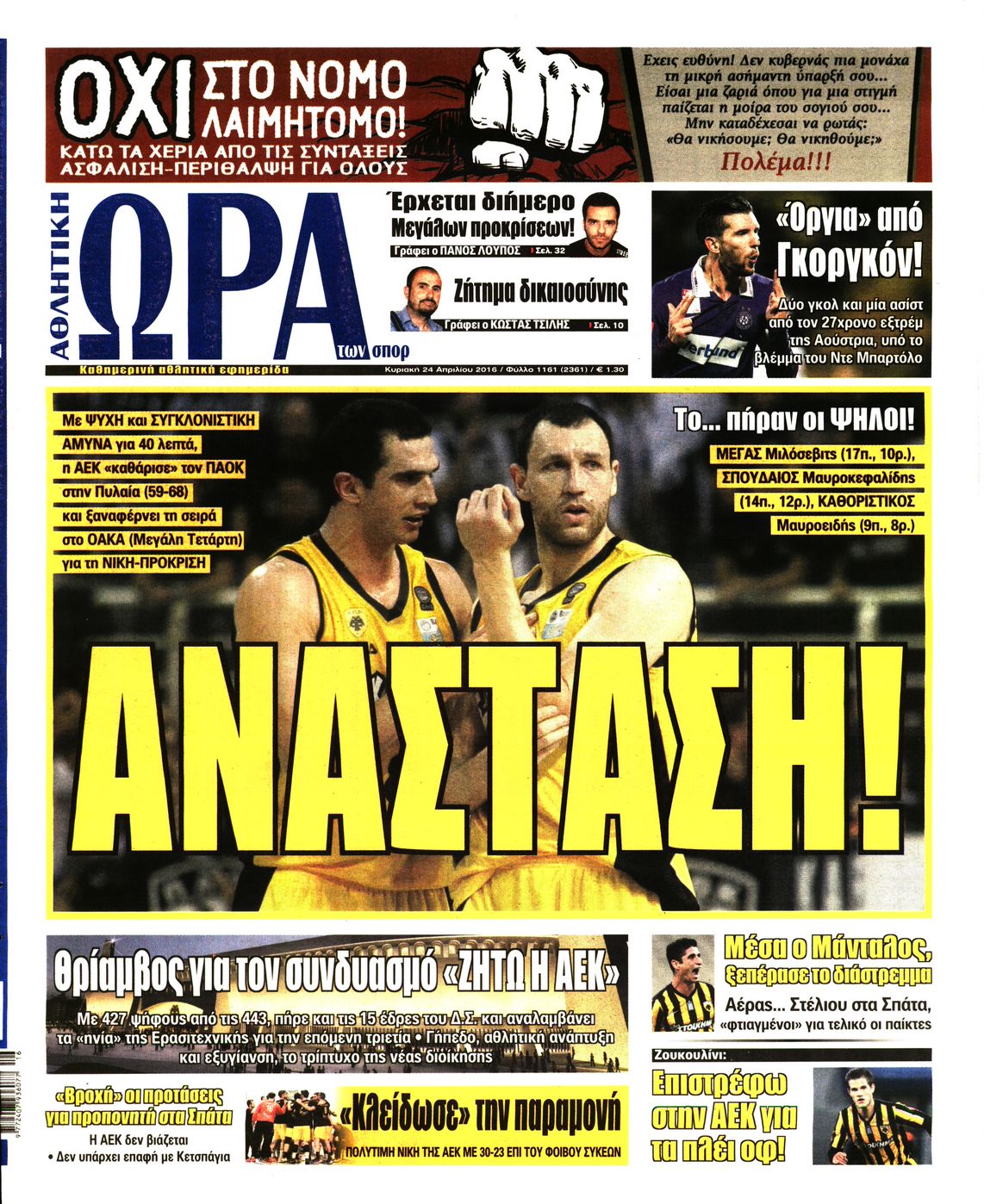 Εξώφυλο εφημερίδας ΩΡΑ ΓΙΑ ΣΠΟΡ 2016-04-24