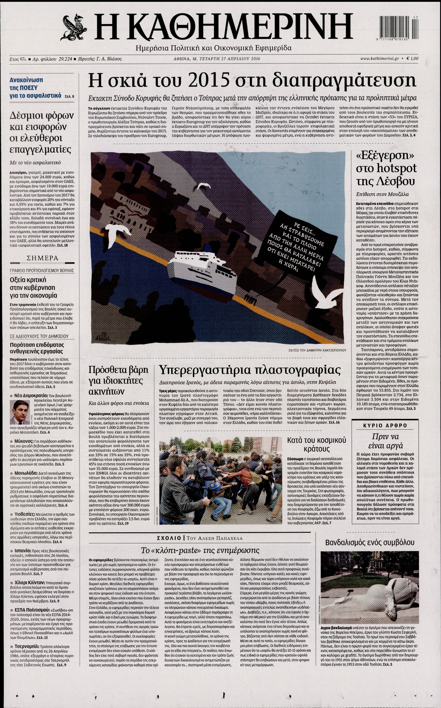 Εξώφυλο εφημερίδας ΚΑΘΗΜΕΡΙΝΗ 2016-04-27