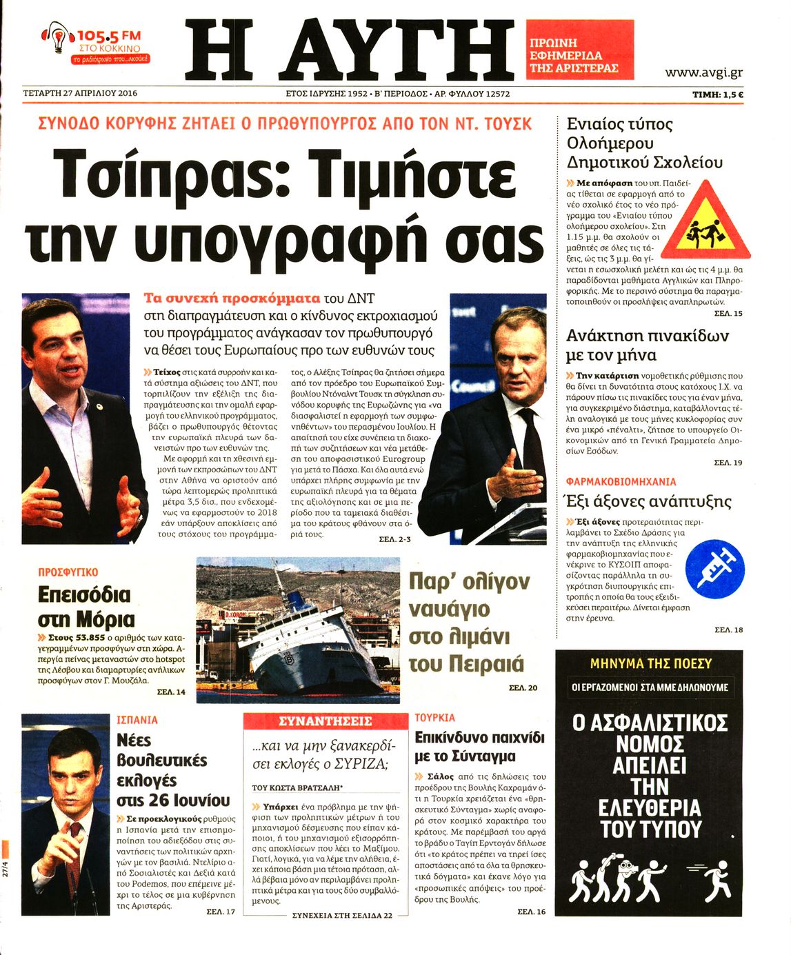 Εξώφυλο εφημερίδας ΑΥΓΗ 2016-04-27
