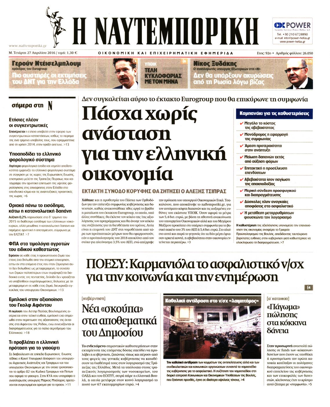 Εξώφυλο εφημερίδας ΝΑΥΤΕΜΠΟΡΙΚΗ 2016-04-27