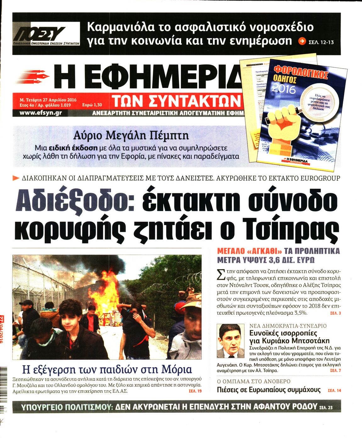 Εξώφυλο εφημερίδας ΤΩΝ ΣΥΝΤΑΚΤΩΝ 2016-04-27