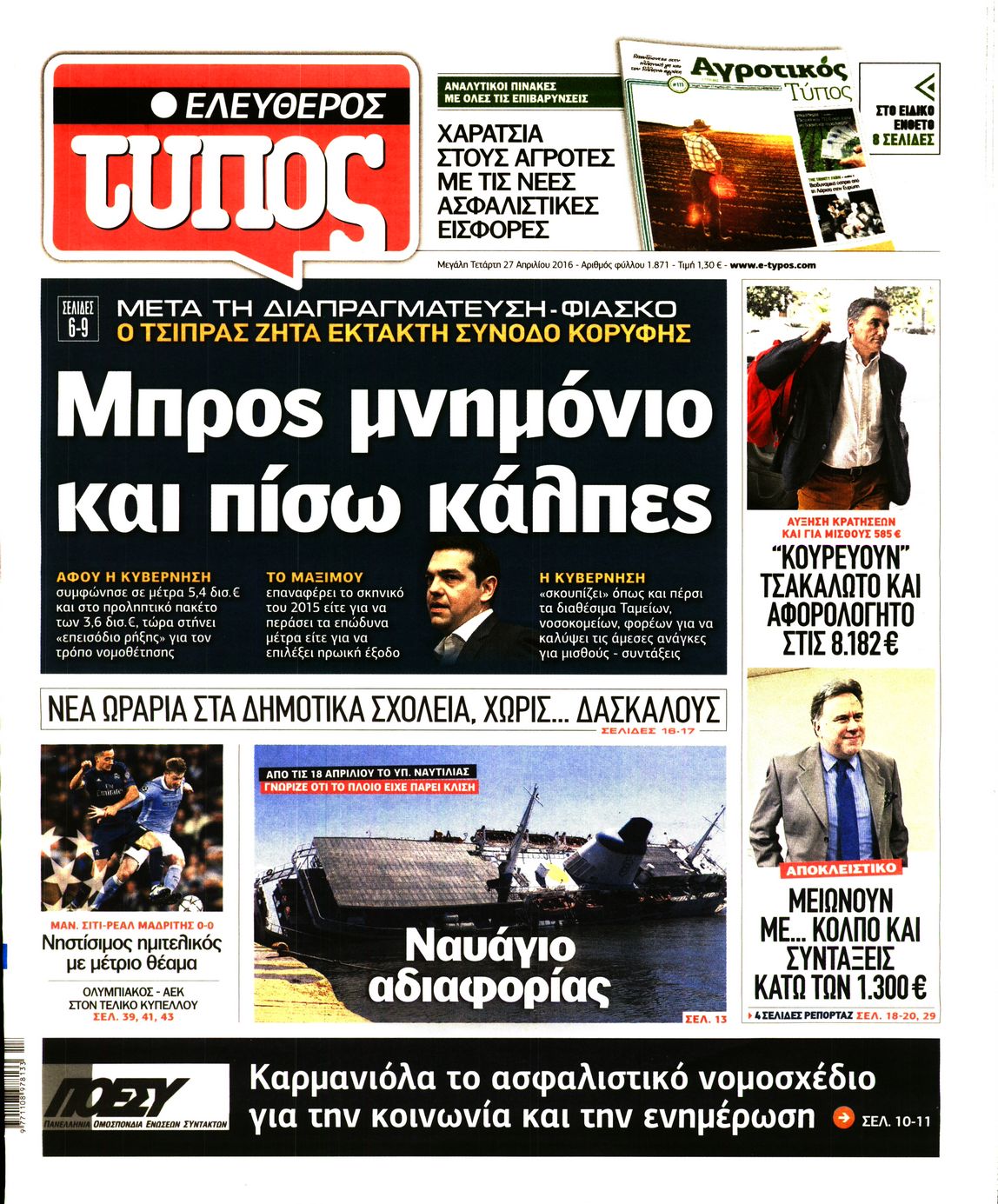 Εξώφυλο εφημερίδας ΕΛΕΥΘΕΡΟΣ ΤΥΠΟΣ 2016-04-27