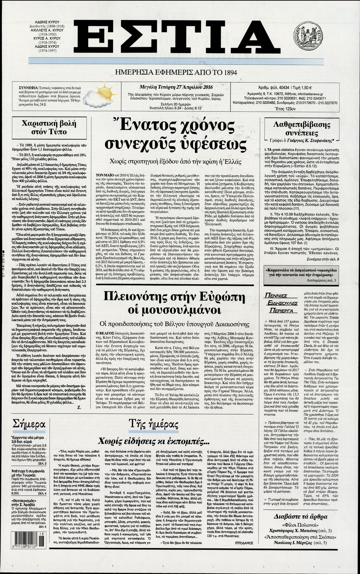 Εξώφυλο εφημερίδας ΕΣΤΙΑ 2016-04-27