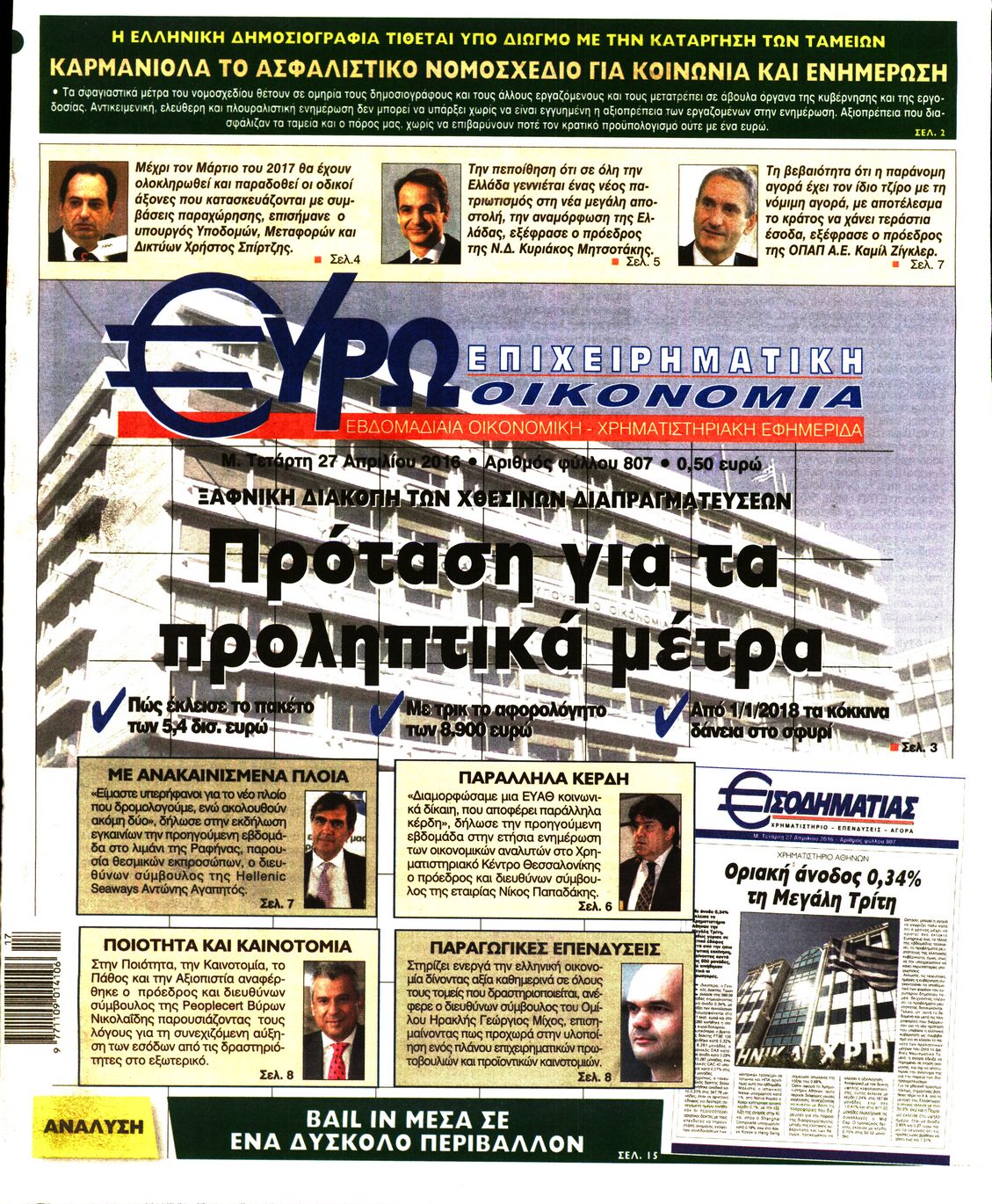 Εξώφυλο εφημερίδας ΕΥΡΩΟΙΚΟΝΟΜΙΑ 2016-04-27