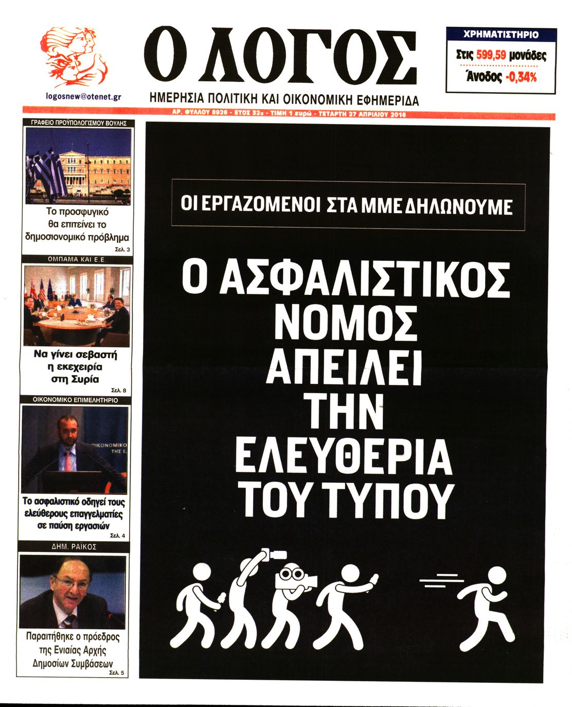 Εξώφυλο εφημερίδας Ο ΛΟΓΟΣ 2016-04-27