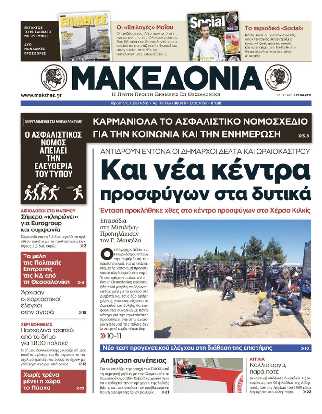 Εξώφυλο εφημερίδας ΜΑΚΕΔΟΝΙΑ 2016-04-27