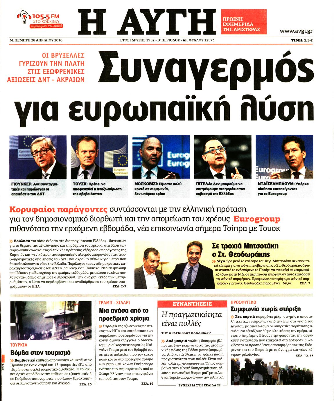 Εξώφυλο εφημερίδας ΑΥΓΗ 2016-04-28