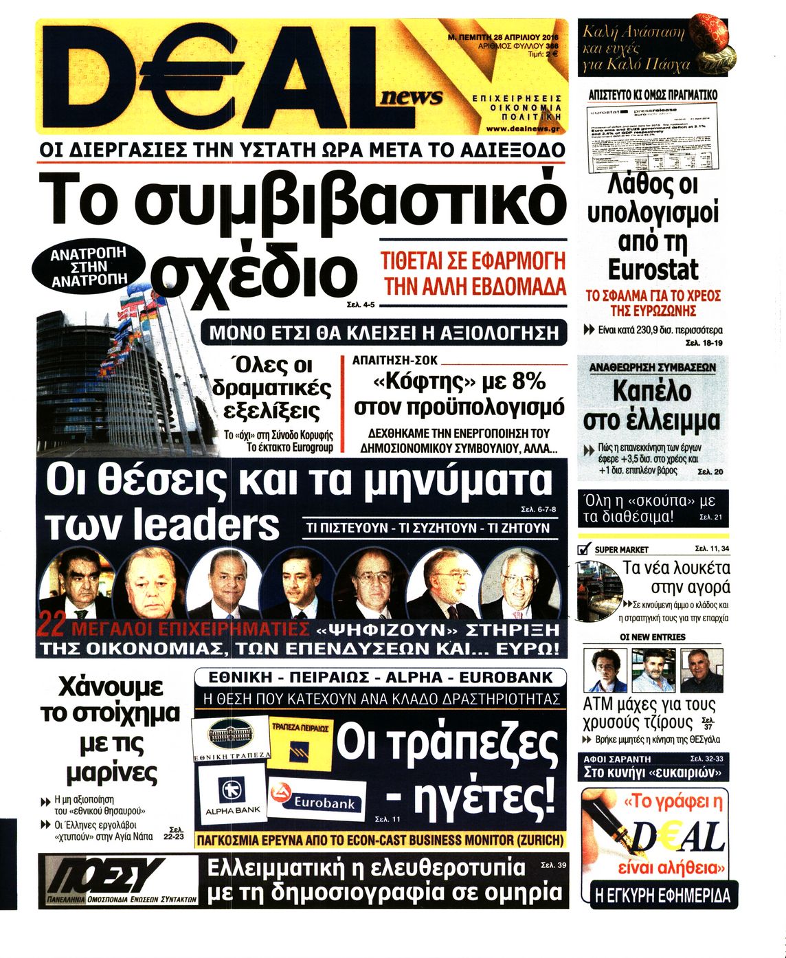 Εξώφυλο εφημερίδας DEAL NEWS 2016-04-28