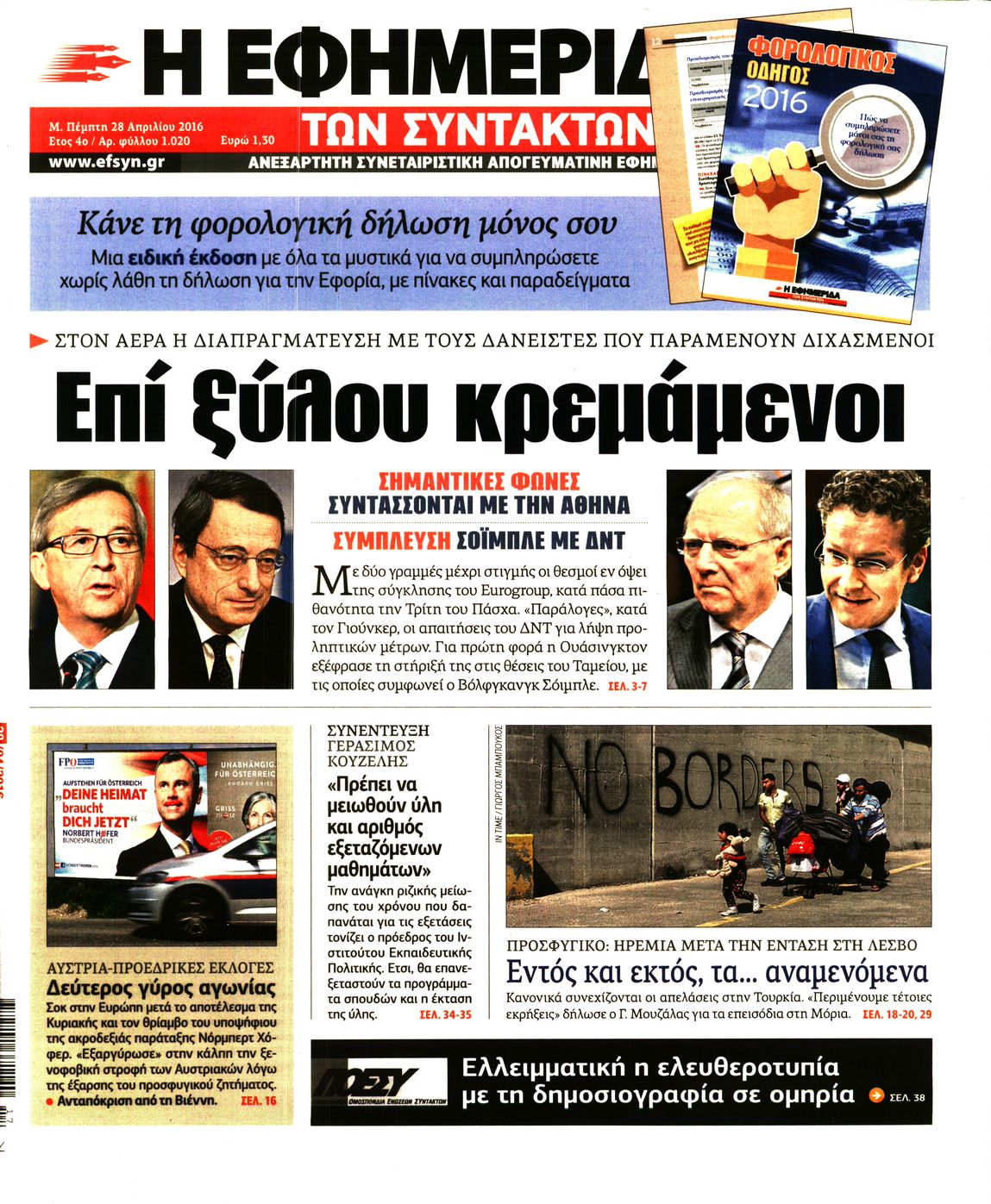 Εξώφυλο εφημερίδας ΤΩΝ ΣΥΝΤΑΚΤΩΝ 2016-04-28