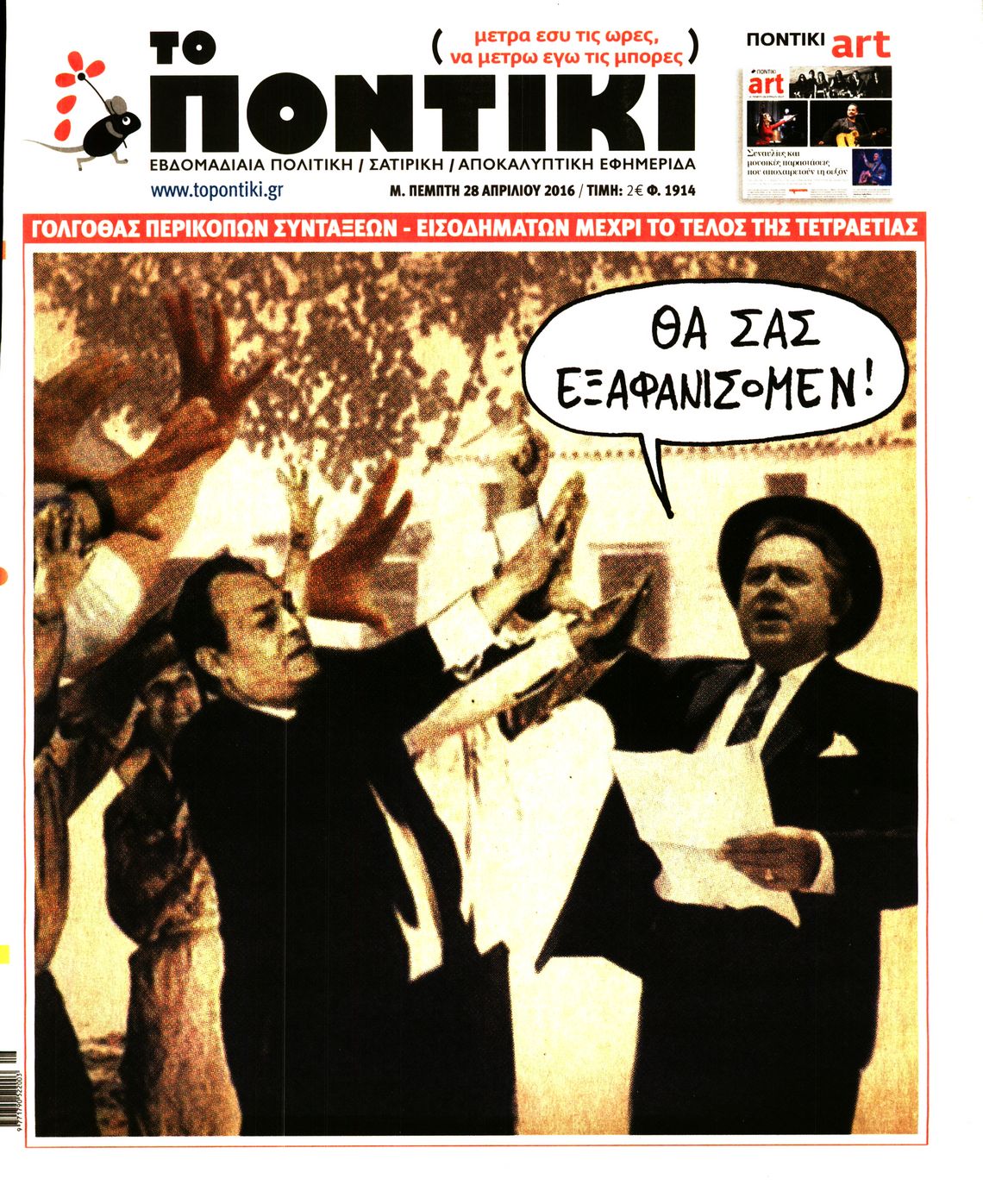 Εξώφυλο εφημερίδας ΤΟ ΠΟΝΤΙΚΙ 2016-04-28