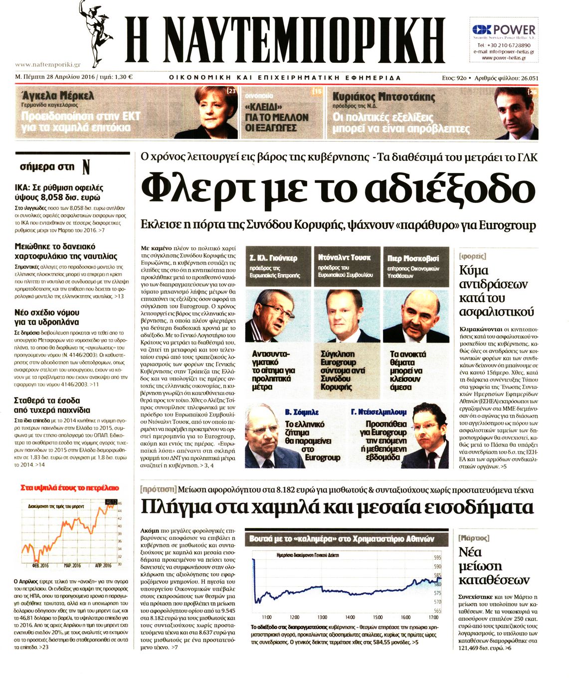 Εξώφυλο εφημερίδας ΝΑΥΤΕΜΠΟΡΙΚΗ 2016-04-28