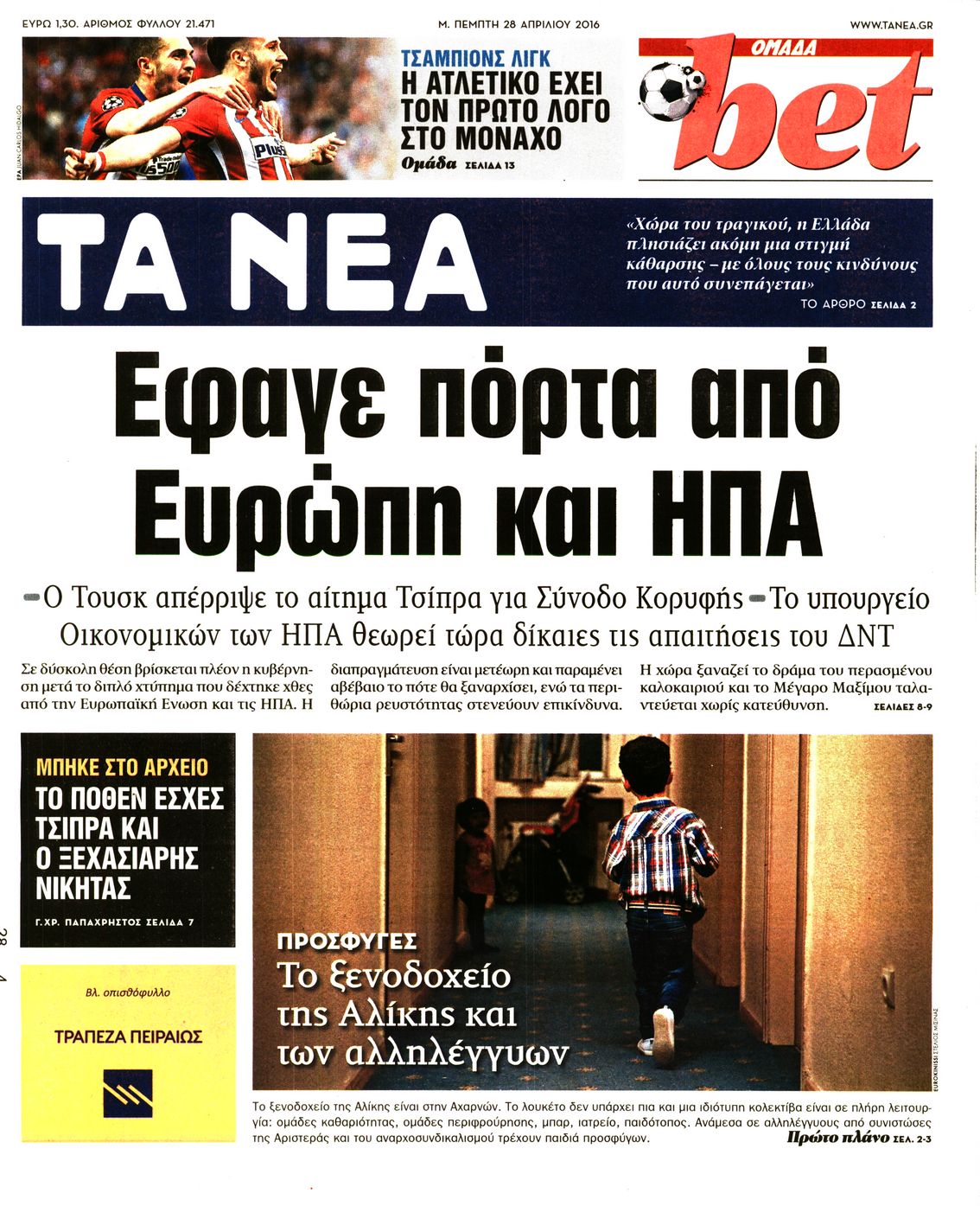 Εξώφυλο εφημερίδας ΤΑ ΝΕΑ 2016-04-28
