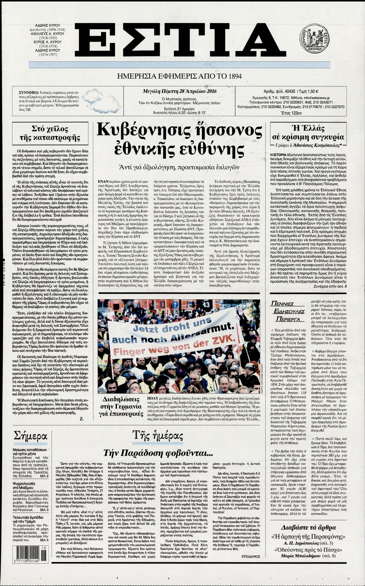 Εξώφυλο εφημερίδας ΕΣΤΙΑ 2016-04-28