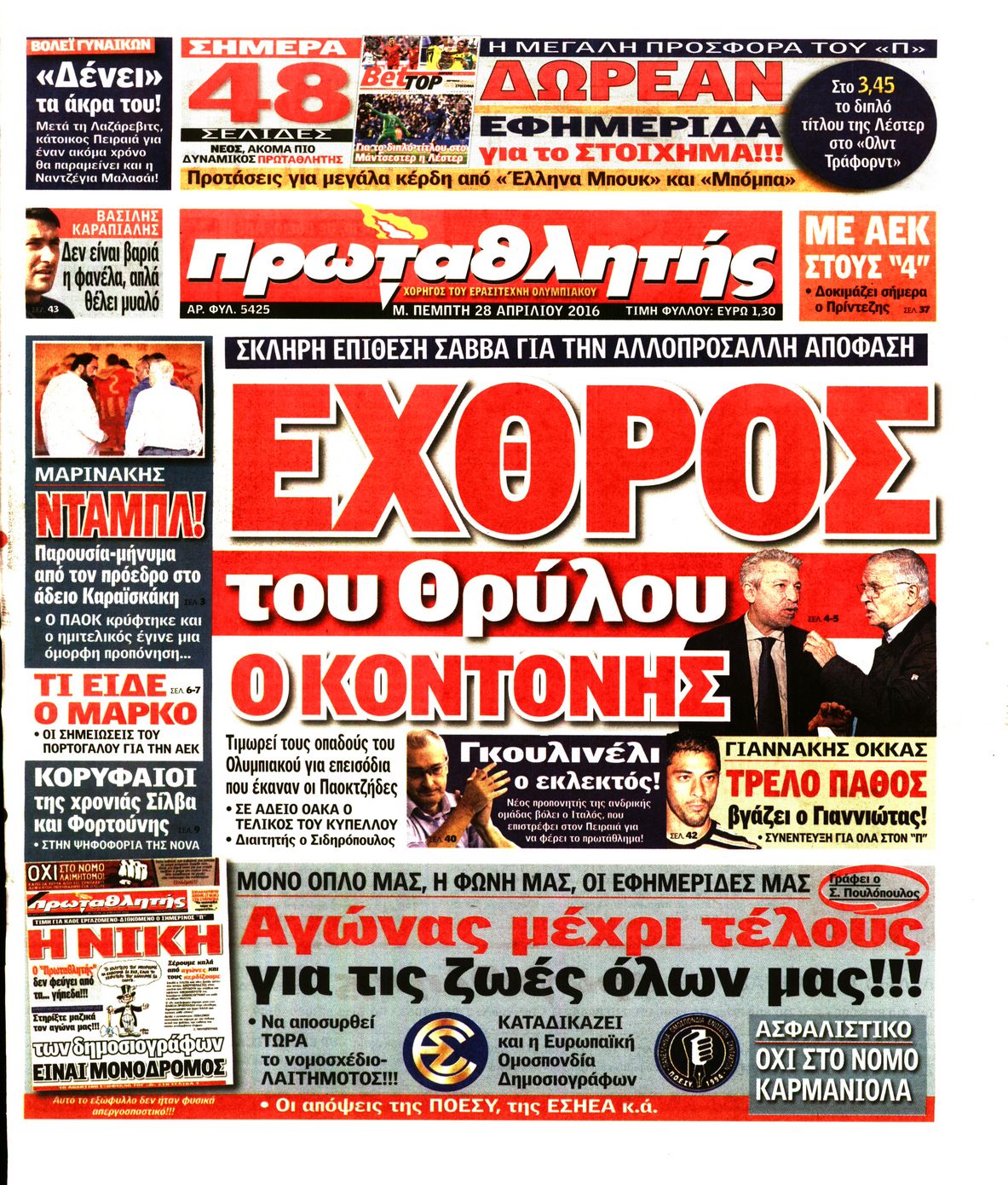 Εξώφυλο εφημερίδας ΠΡΩΤΑΘΛΗΤΗΣ 2016-04-28