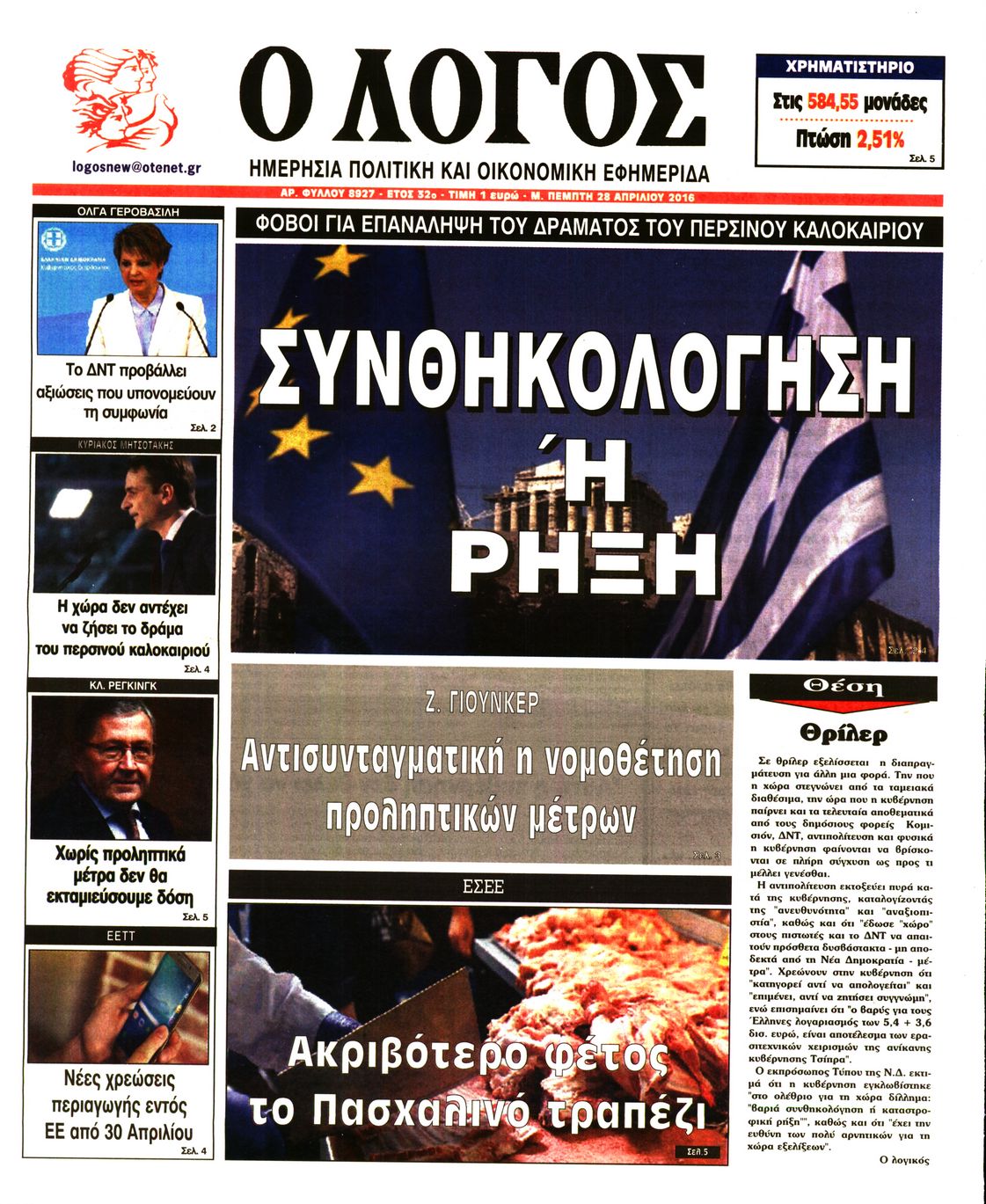 Εξώφυλο εφημερίδας Ο ΛΟΓΟΣ 2016-04-28