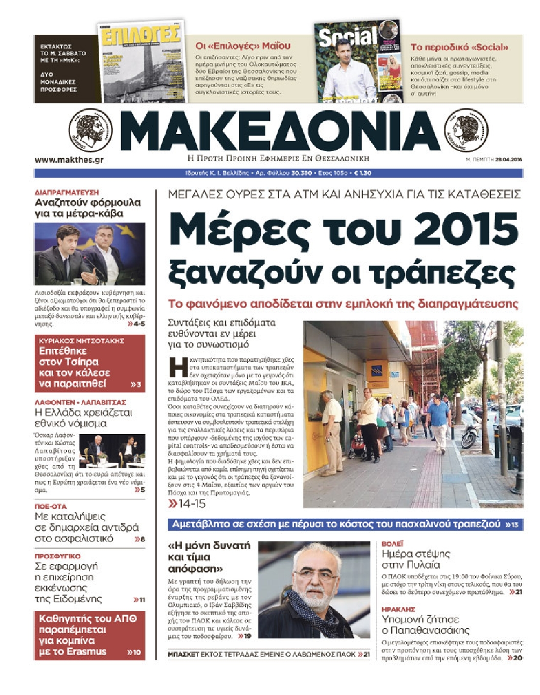 Εξώφυλο εφημερίδας ΜΑΚΕΔΟΝΙΑ 2016-04-28