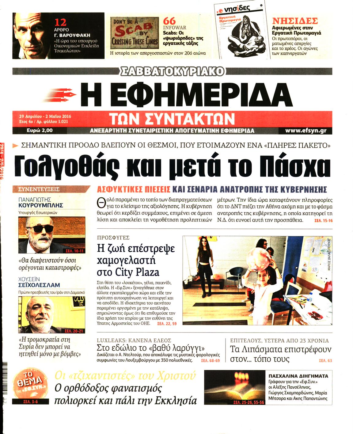 Εξώφυλο εφημερίδας ΤΩΝ ΣΥΝΤΑΚΤΩΝ 2016-04-29