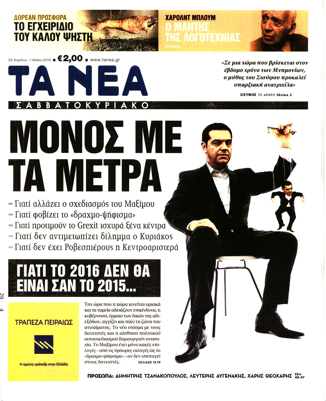 Εξώφυλο εφημερίδας ΤΑ ΝΕΑ 2016-04-29
