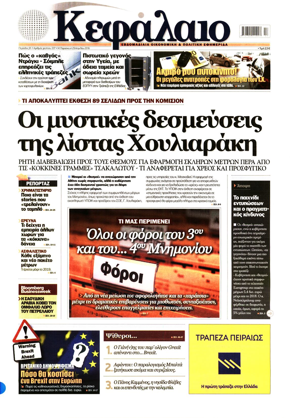 Εξώφυλο εφημερίδας ΚΕΦΑΛΑΙΟ 2016-04-29