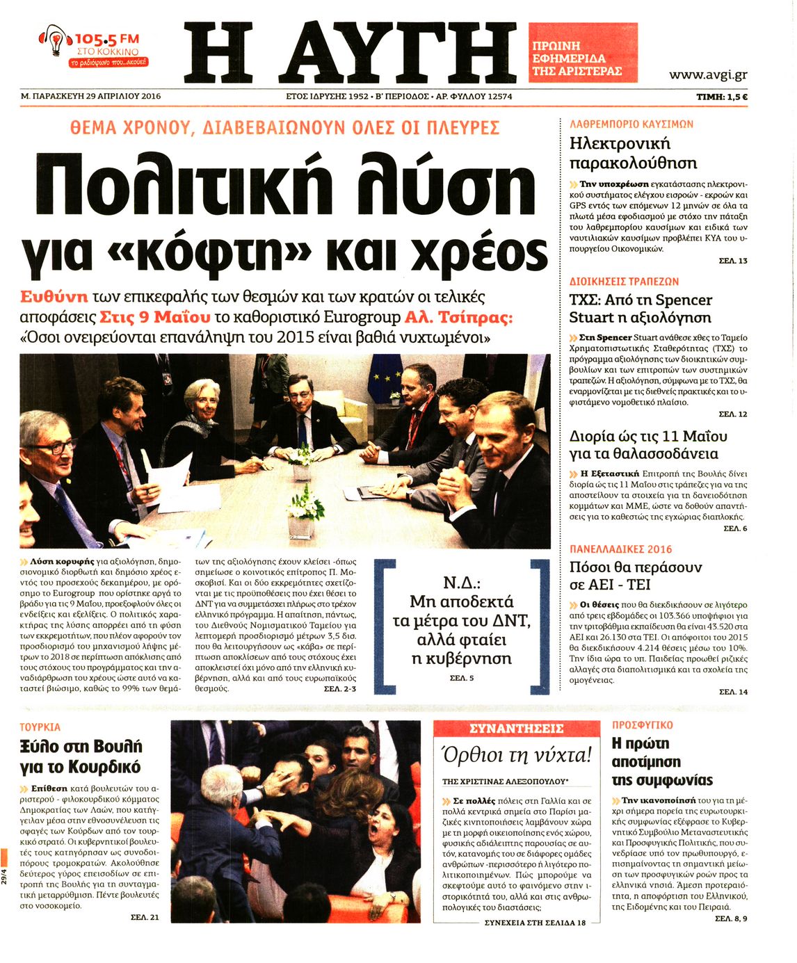 Εξώφυλο εφημερίδας ΑΥΓΗ 2016-04-29