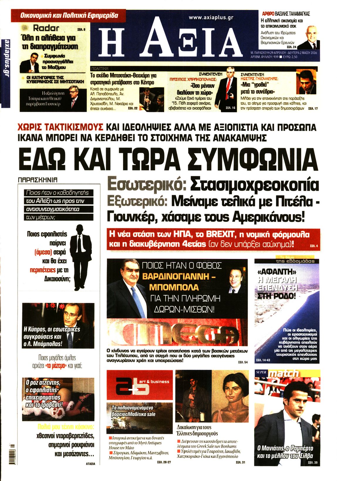 Εξώφυλο εφημερίδας ΑΞΙΑ Thu, 28 Apr 2016 21:00:00 GMT