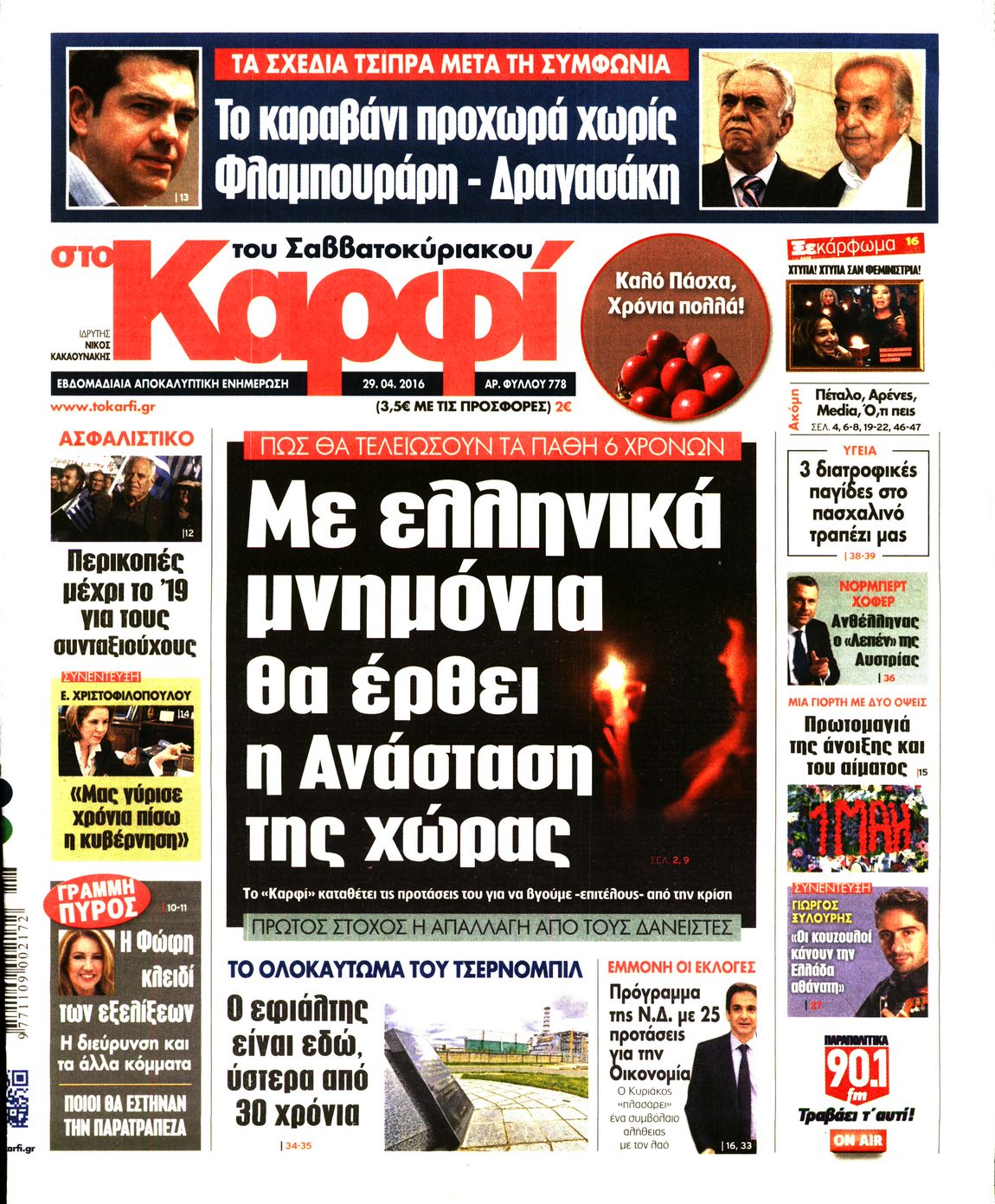 Εξώφυλο εφημερίδας ΚΑΡΦΙ 2016-04-29