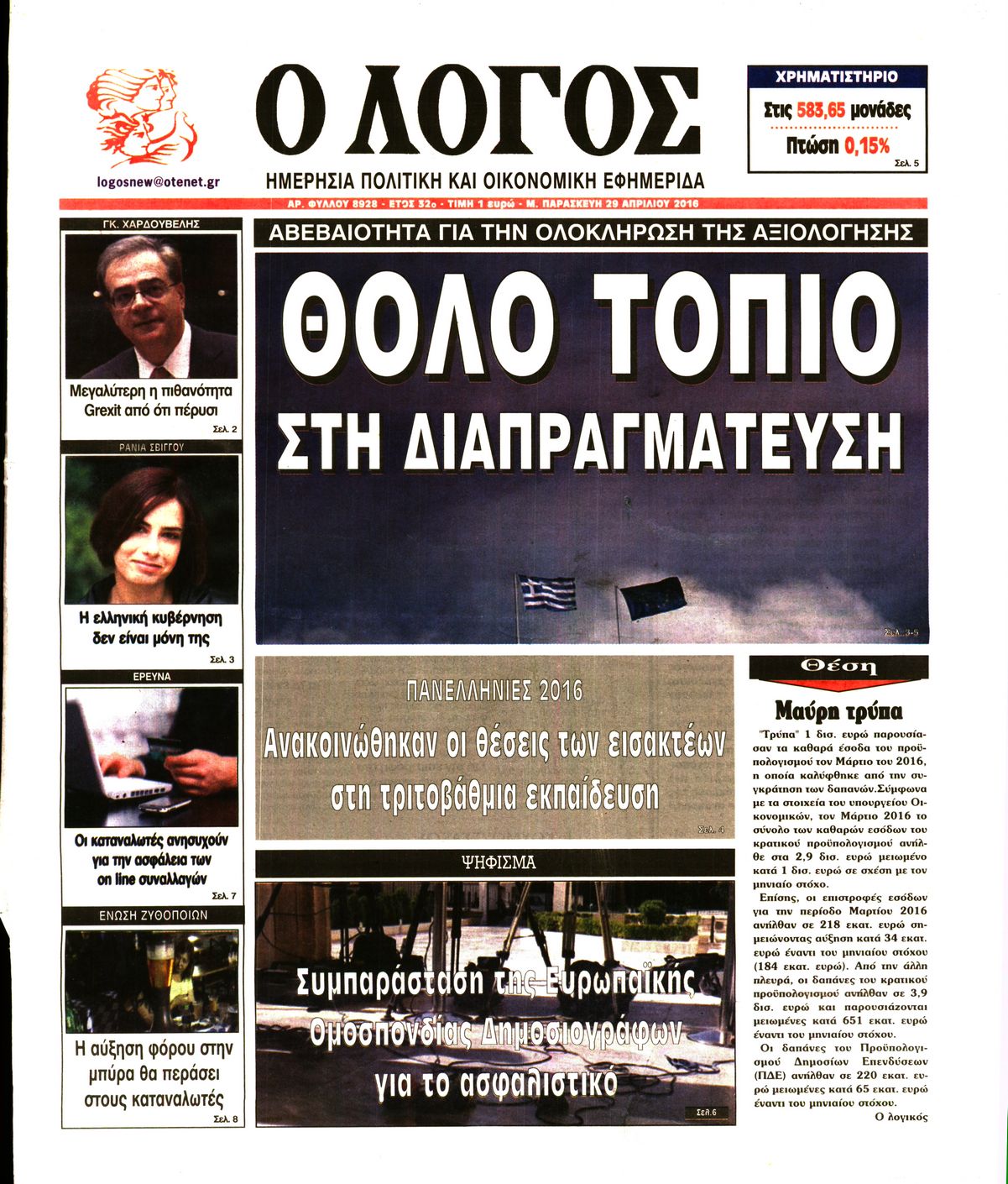 Εξώφυλο εφημερίδας Ο ΛΟΓΟΣ 2016-04-29