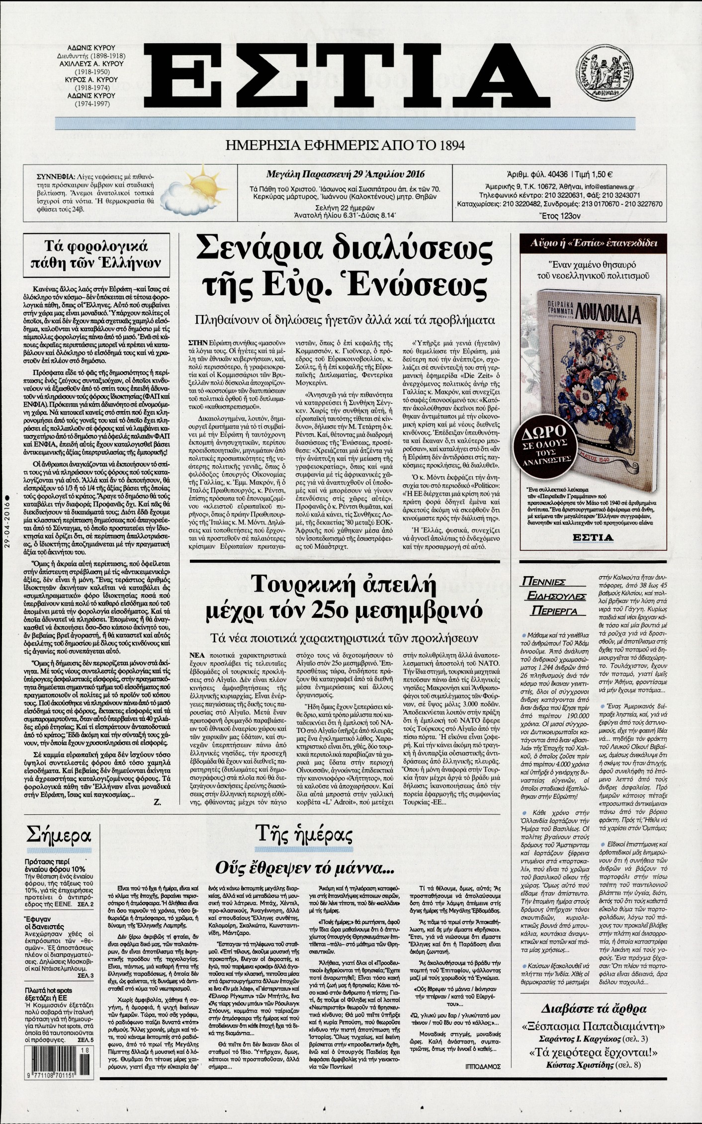 Εξώφυλο εφημερίδας ΕΣΤΙΑ 2016-04-29