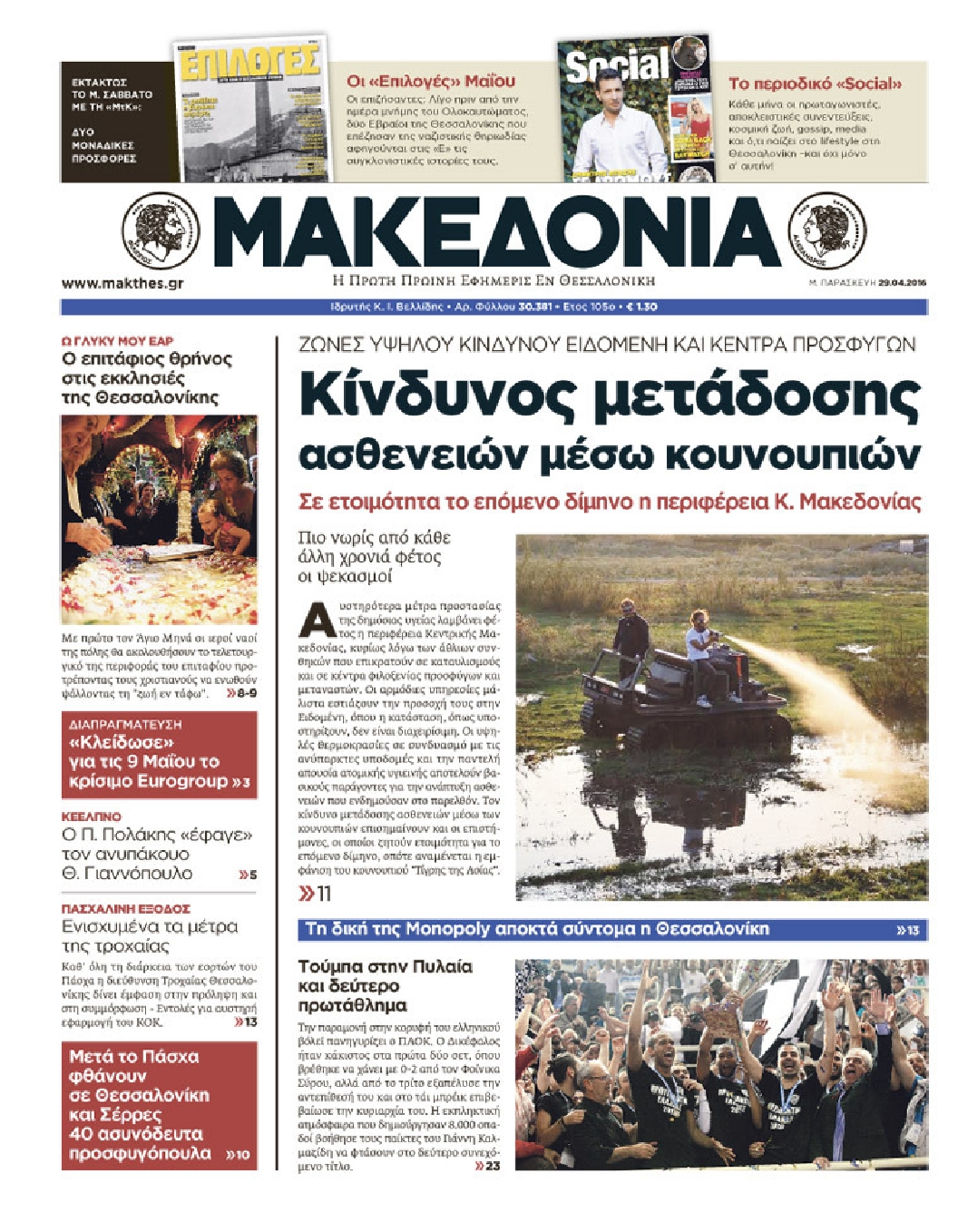 Εξώφυλο εφημερίδας ΜΑΚΕΔΟΝΙΑ 2016-04-29