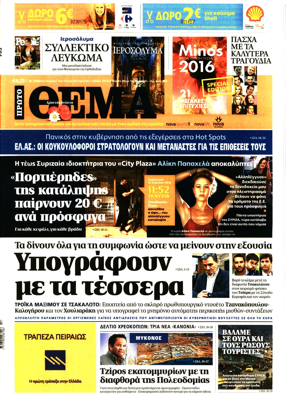 Εξώφυλο εφημερίδας ΠΡΩΤΟ ΘΕΜΑ 2016-04-30