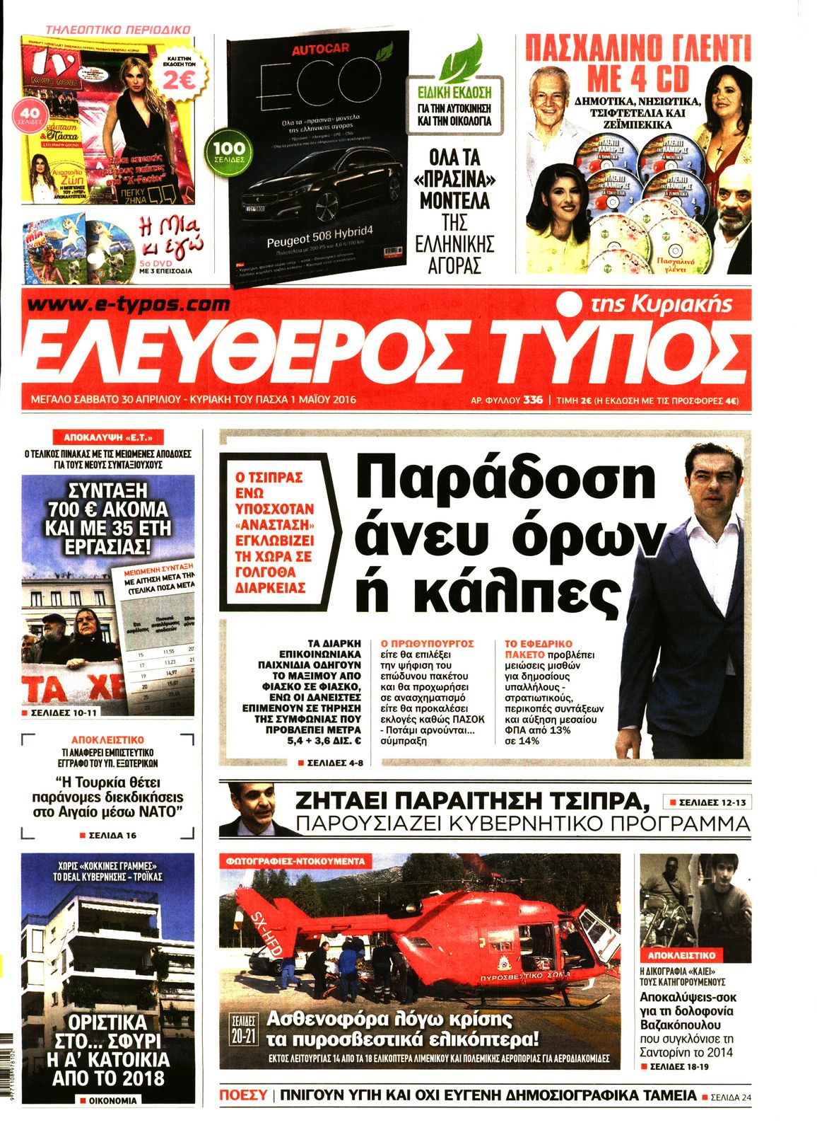 Εξώφυλο εφημερίδας ΕΛΕΥΘΕΡΟΣ ΤΥΠΟΣ 2016-04-30
