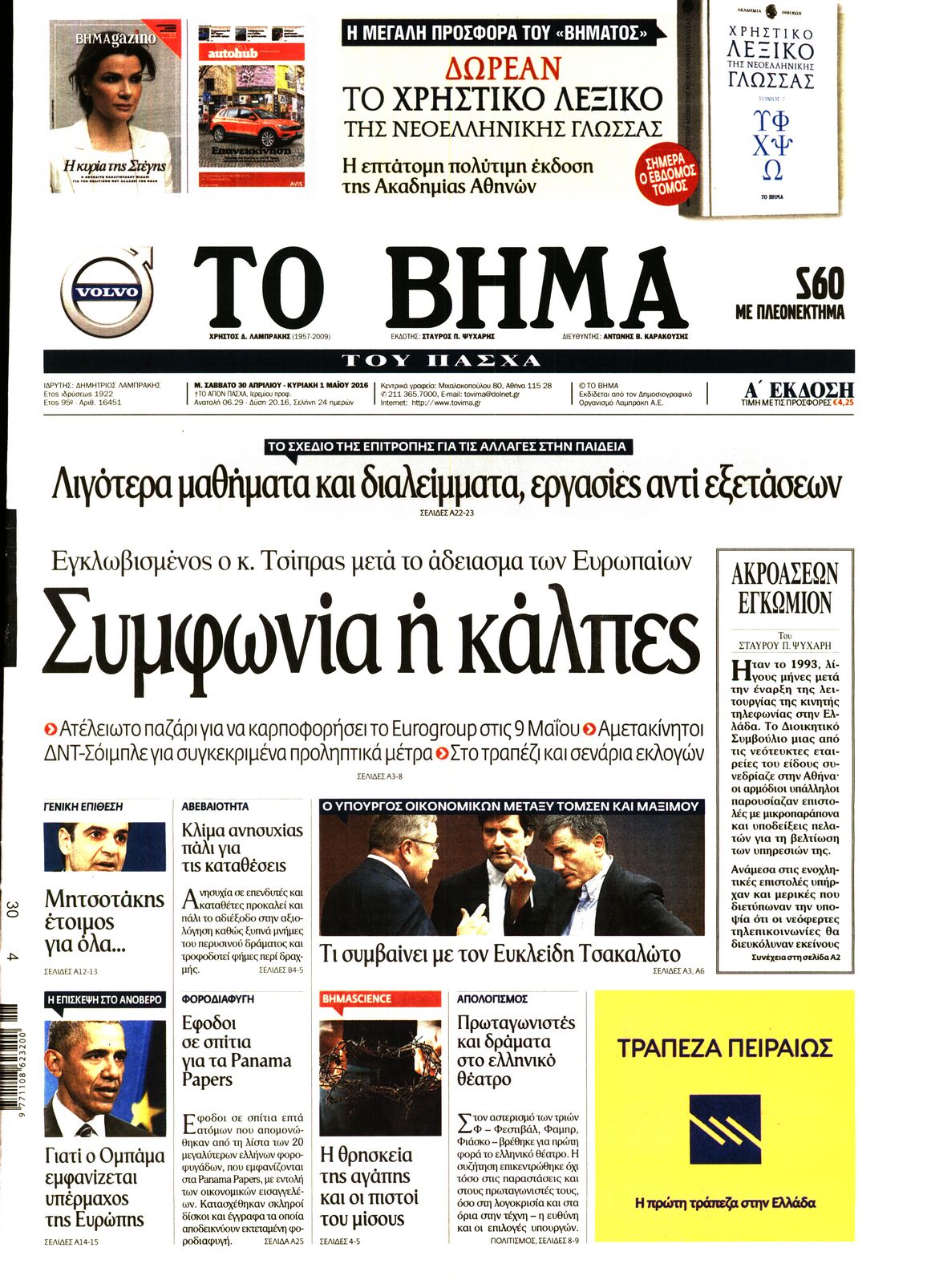 Εξώφυλο εφημερίδας ΤΟ ΒΗΜΑ 2016-04-30