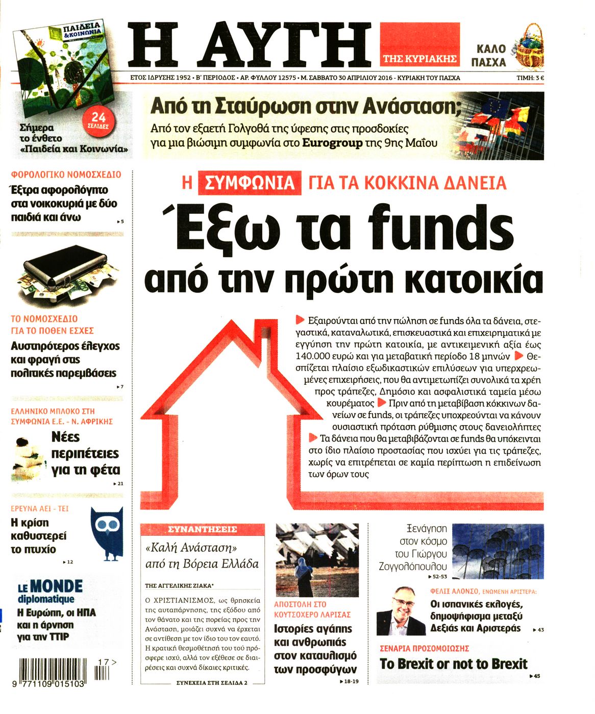 Εξώφυλο εφημερίδας ΑΥΓΗ 2016-04-30