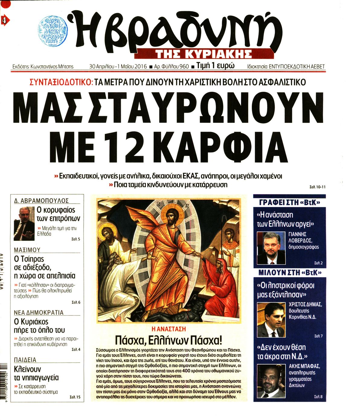 Εξώφυλο εφημερίδας ΒΡΑΔΥΝΗ 2016-04-30