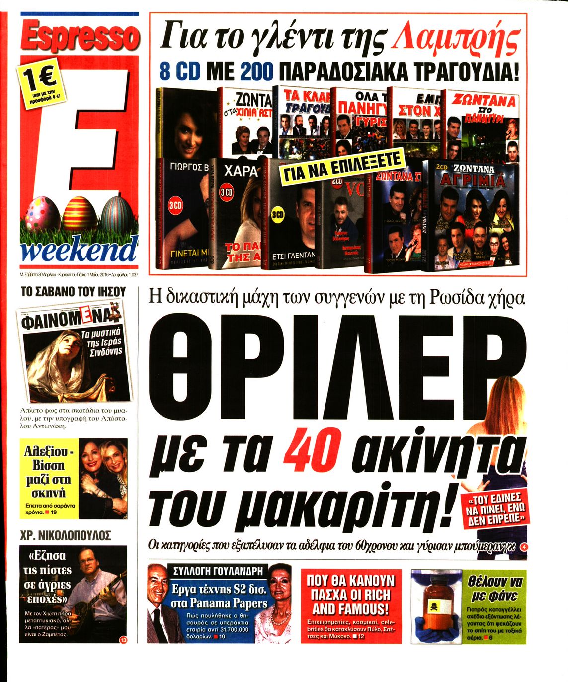 Εξώφυλο εφημερίδας ESPRESSO 2016-04-30