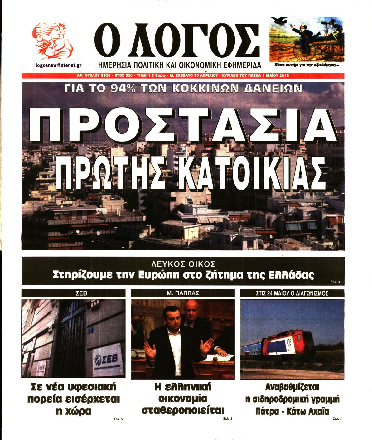 Εξώφυλο εφημερίδας Ο ΛΟΓΟΣ 2016-04-30
