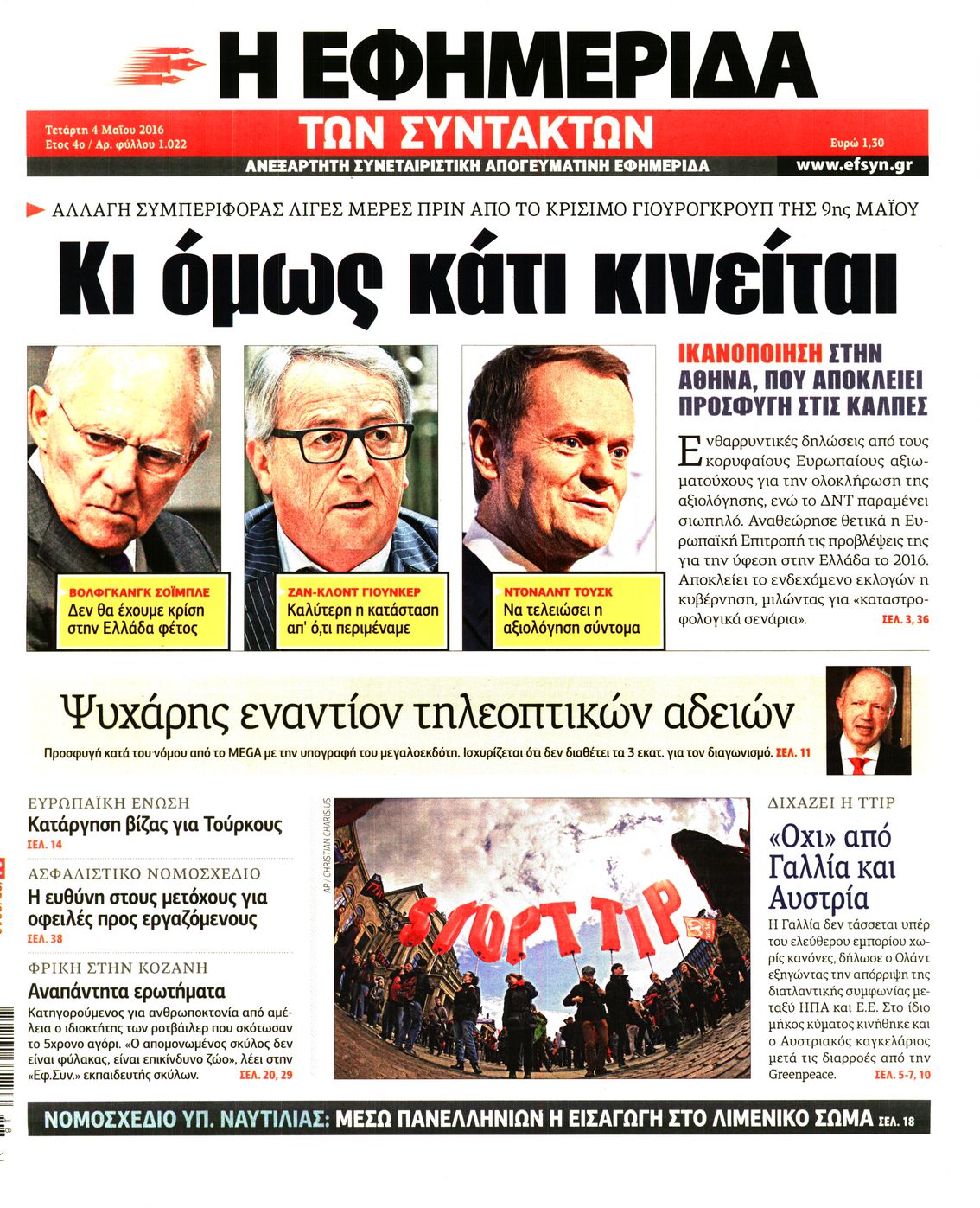 Εξώφυλο εφημερίδας ΤΩΝ ΣΥΝΤΑΚΤΩΝ 2016-05-04