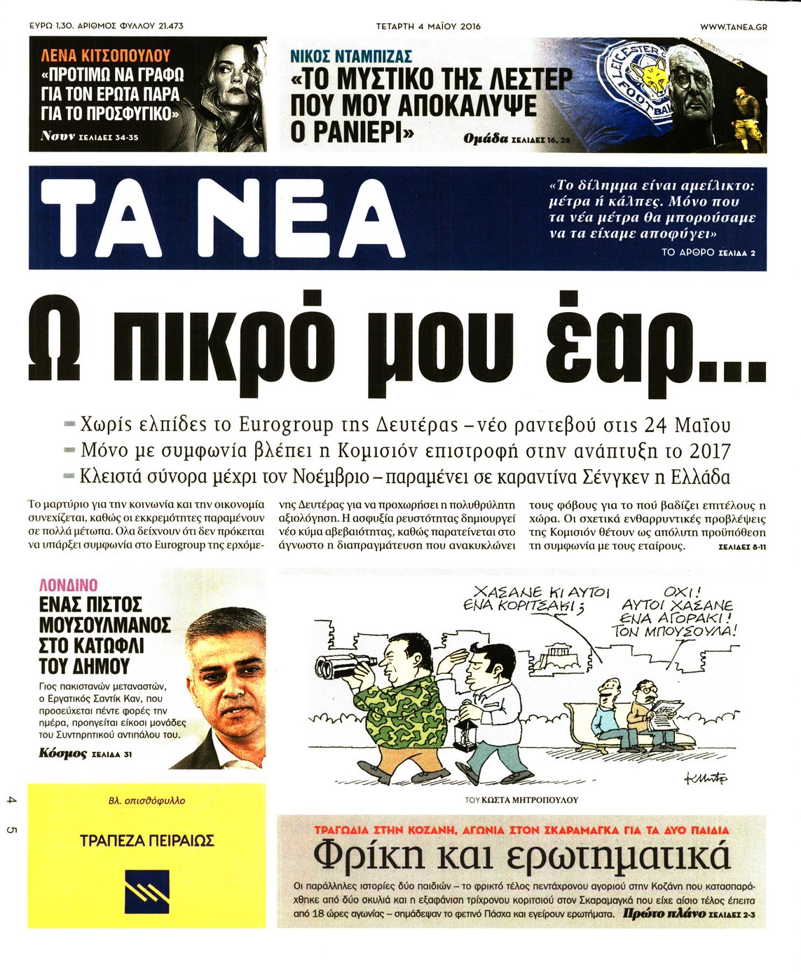 Εξώφυλο εφημερίδας ΤΑ ΝΕΑ 2016-05-04