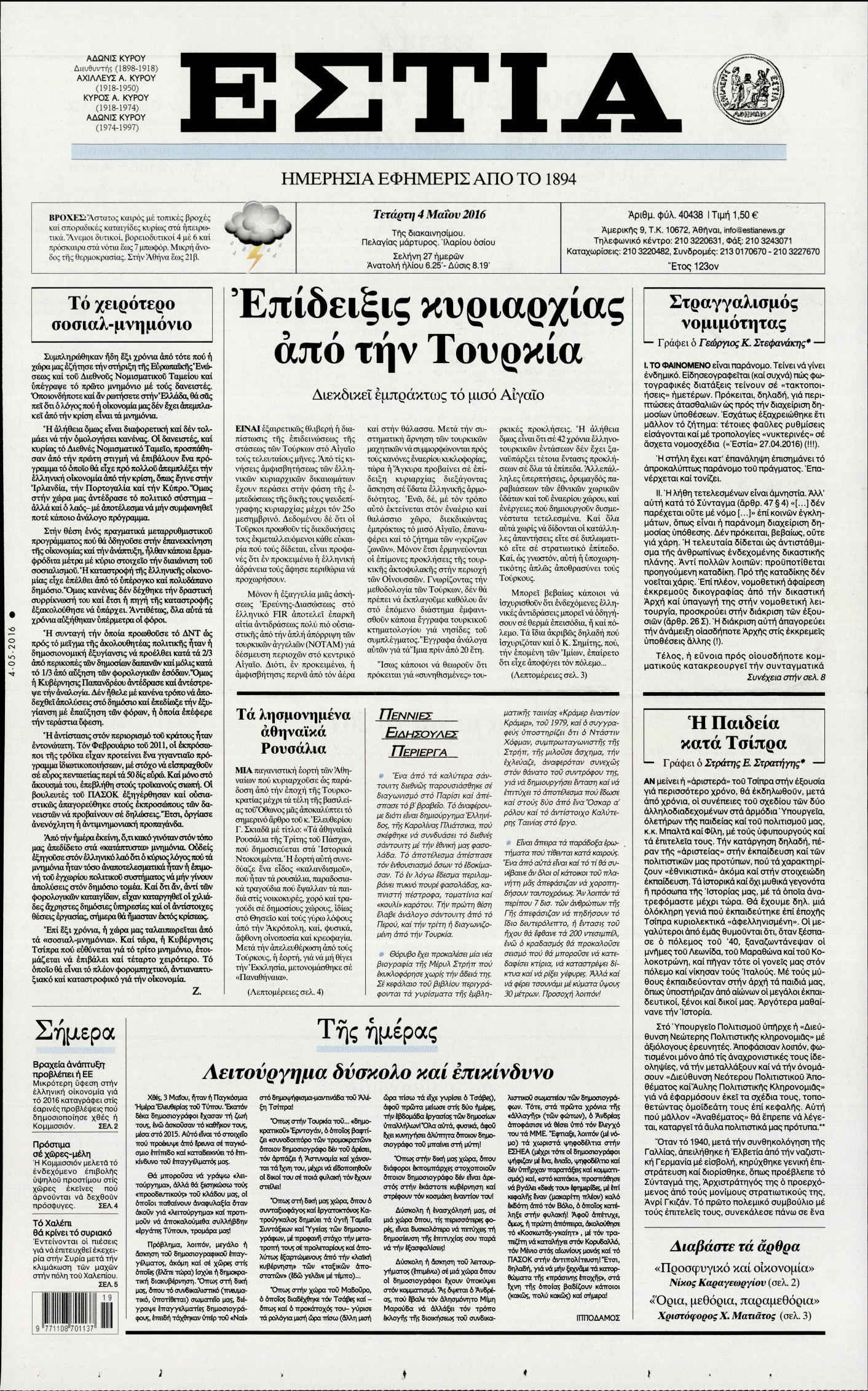 Εξώφυλο εφημερίδας ΕΣΤΙΑ 2016-05-04